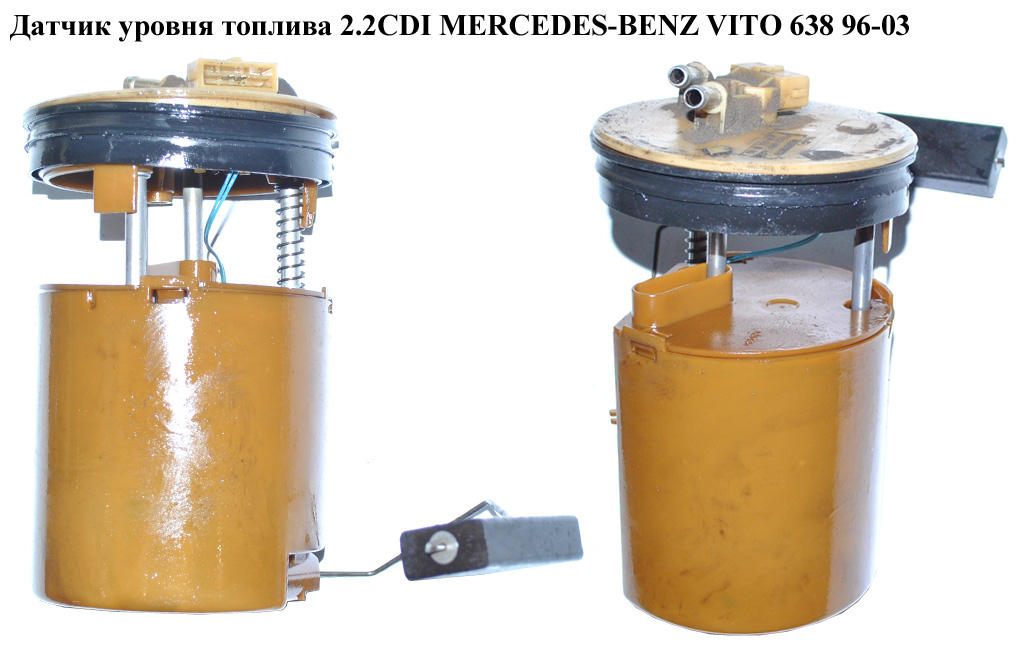 Датчик уровня топлива 2.2CDI MERCEDES-BENZ VITO 638 96-03 (МЕРСЕДЕС ВИТО 638) (A6385421004, 6385421004)