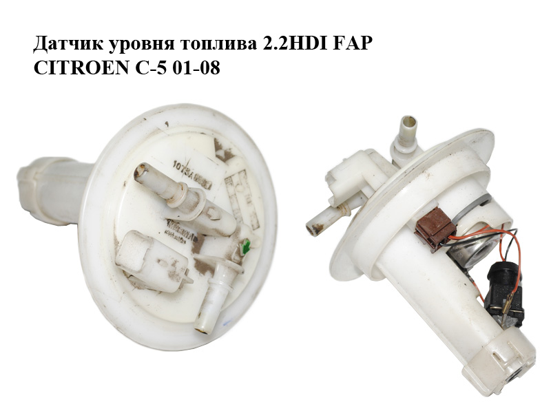 Датчик рівня палива 2.2HDI FAP CITROEN C-5 01-08 (СИТРОЕН Ц-5) (9636403980)