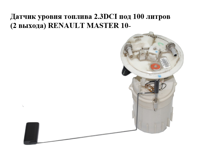 Датчик рівня палива 2.3DCI під 100 літрів (2 виходи) RENAULT MASTER 10-(РЕНО МАСТЕР) (172022980R, 172020069R)