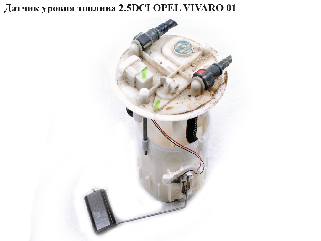 Датчик рівня палива 2.5DCI OPEL VIVARO 01- (ОПЕЛЬ ВИВАРО) (4414100)