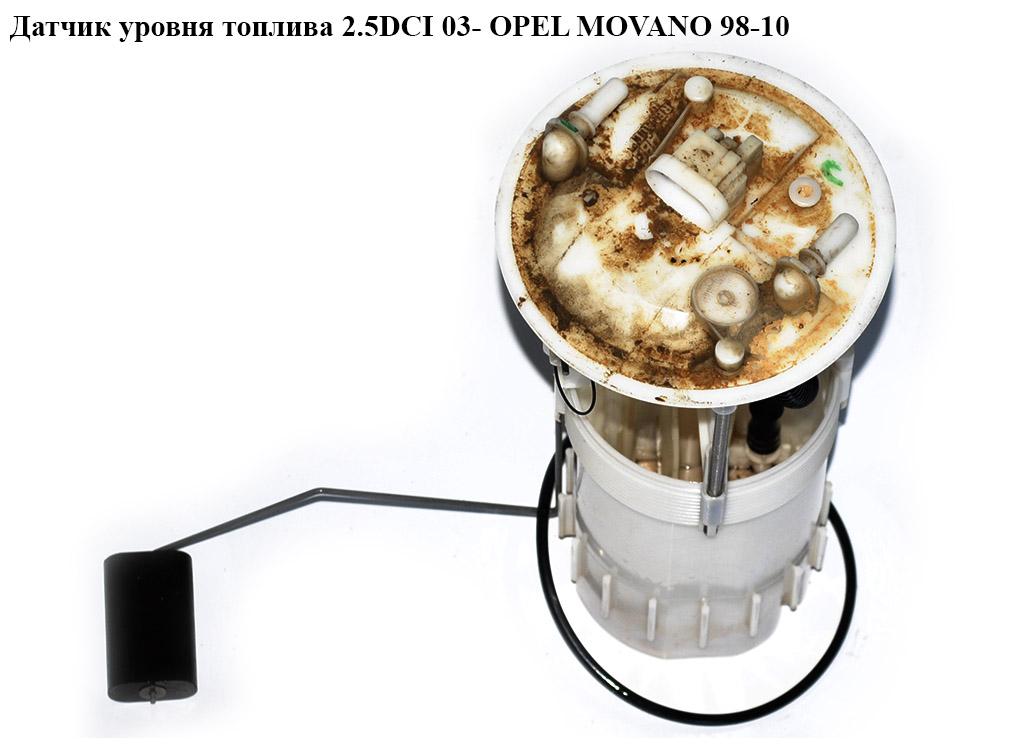 Датчик уровня топлива 2.5DCI 03- OPEL MOVANO 98-10 (ОПЕЛЬ МОВАНО) (8200704611)