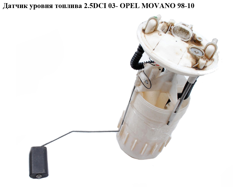 Датчик уровня топлива 2.5DCI 03- OPEL MOVANO 98-10 (ОПЕЛЬ МОВАНО) (8200258350)