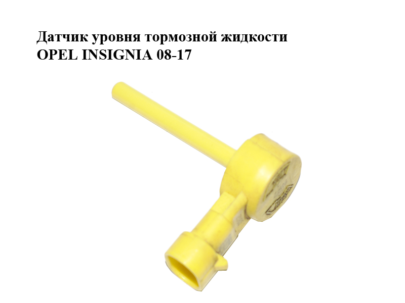 Датчик рівня гальмівної рідини OPEL INSIGNIA 08-17 (ОПЕЛЬ ИНСИГНІЯ) (13286456)