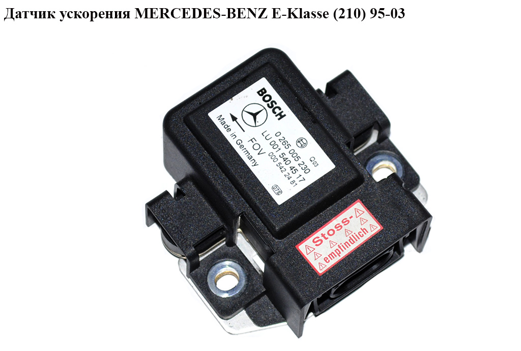 Датчик прискорення MERCEDES-BENZ E-Klasse (210) 95-03 (МЕРСЕДЕС БЕНЦ 210) (0265005230, 0005422481, 0015404517, A0015404517)