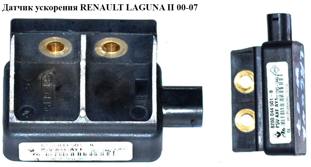 Датчик прискорення RENAULT LAGUNA II 00-07 (РЕНО ЛАГУНА) (8200044501)