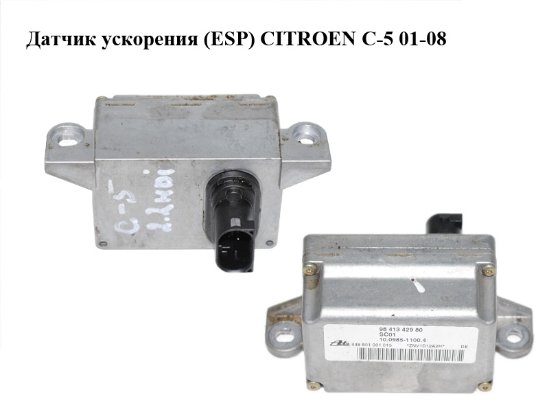 Датчик ускорения (ESP) CITROEN C-5 01-08 (СИТРОЕН Ц-5) (9641342980, 10.0985-1100.4, 10098511004)