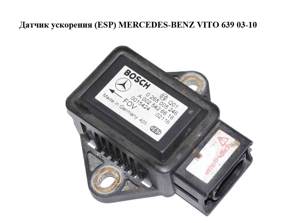 Датчик прискорення (ESP) MERCEDES-BENZ VITO 639 03-10 (МЕРСЕДЕС ВІТО 639) (0265005246, А0025426618, 0025426618)