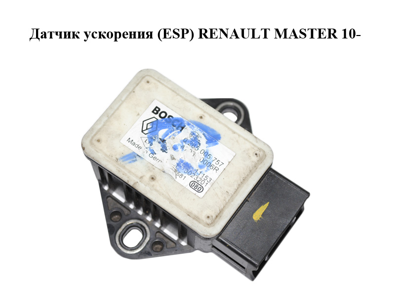 Датчик прискорення (ESP) RENAULT MASTER 10-(РЕНО МАСТЕР) (0265005757, 479300006R)