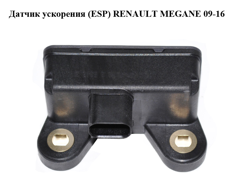 Датчик ускорения (ESP) RENAULT MEGANE 09-16 (РЕНО МЕГАН) (479310001R, 10.1701-0646.3)