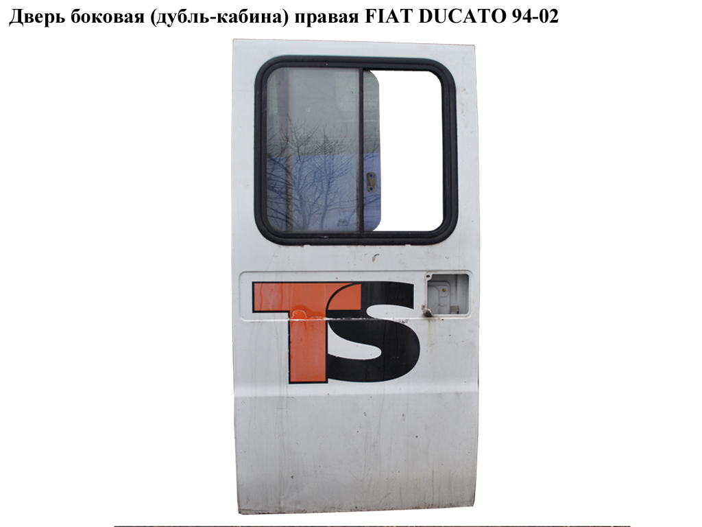 Двері бокові (дубль-кабіна) права FIAT DUCATO 94-02 (ФІАТ ДУКАТО) (9008A2, 9008.A2)