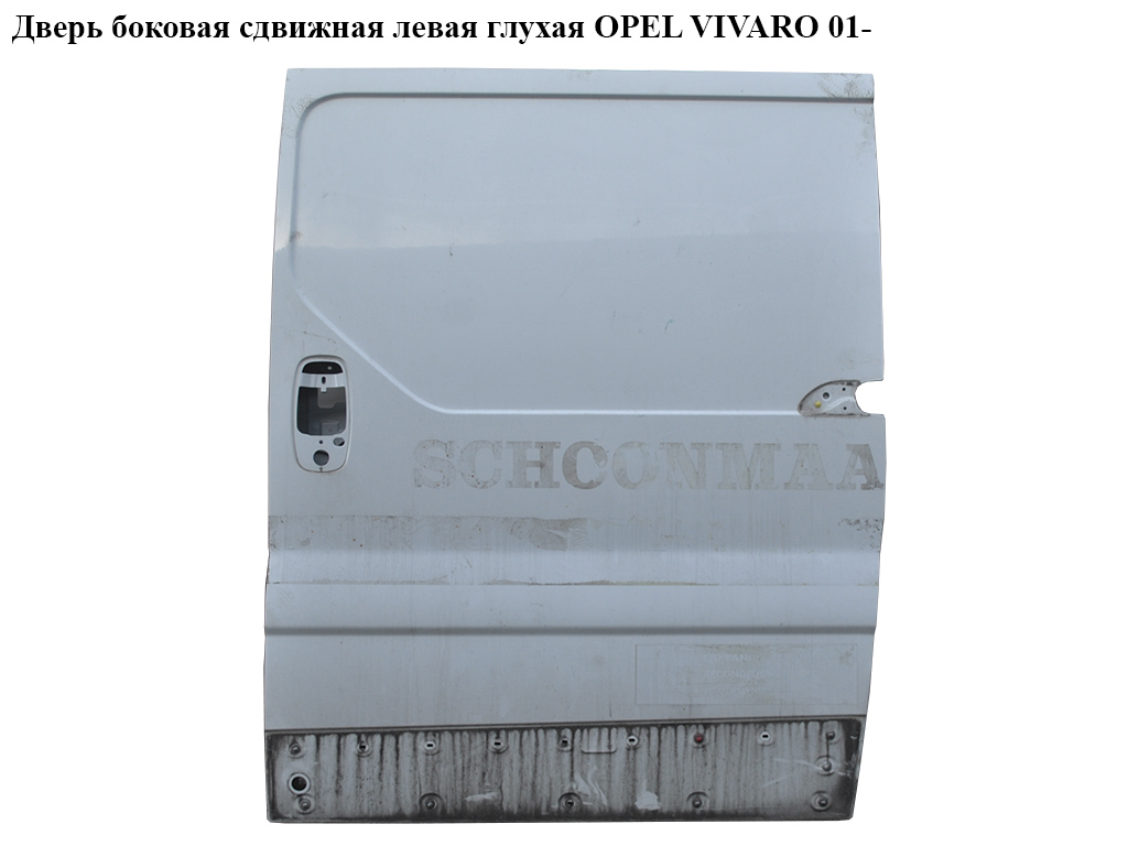 Дверь боковая сдвижная лев. глух. OPEL VIVARO 01- (ОПЕЛЬ ВИВАРО) (7751472219)