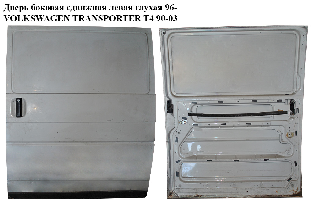 Двері бокові зсувні лів. глух. 96- VOLKSWAGEN TRANSPORTER T4 90-03 (ФОЛЬКСВАГЕН ТРАНСПОРТЕР Т4) (703843107F)