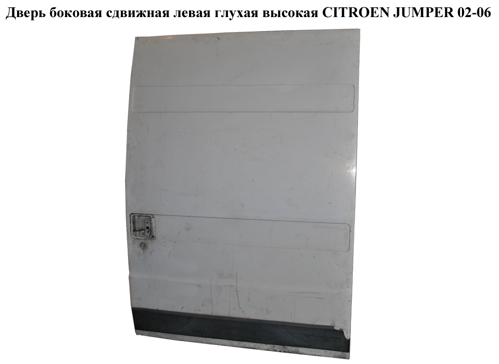 Дверь боковая сдвижная лев. глух. высокая CITROEN JUMPER 02-06 (СИТРОЕН ДЖАМПЕР) (1331454080)