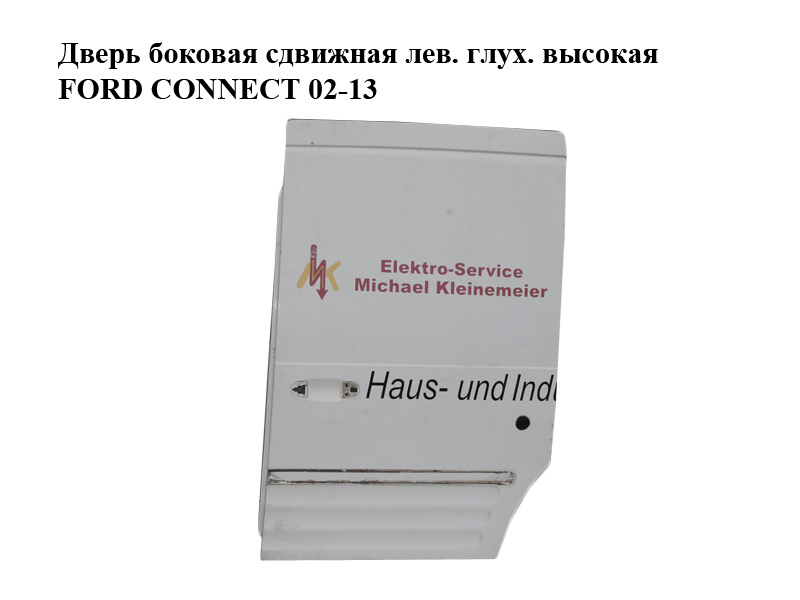 Дверь боковая сдвижная лев. глух. высокая FORD CONNECT 02-13 (ФОРД КОННЕКТ) (AT16V24602AA, AT16-V24602-AA)