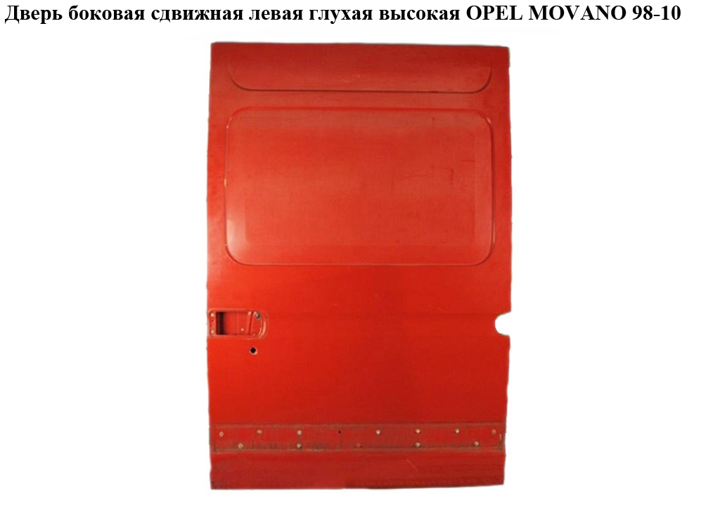 Дверь боковая сдвижная лев. глух. высокая OPEL MOVANO 98-10 (ОПЕЛЬ МОВАНО) (4501970)