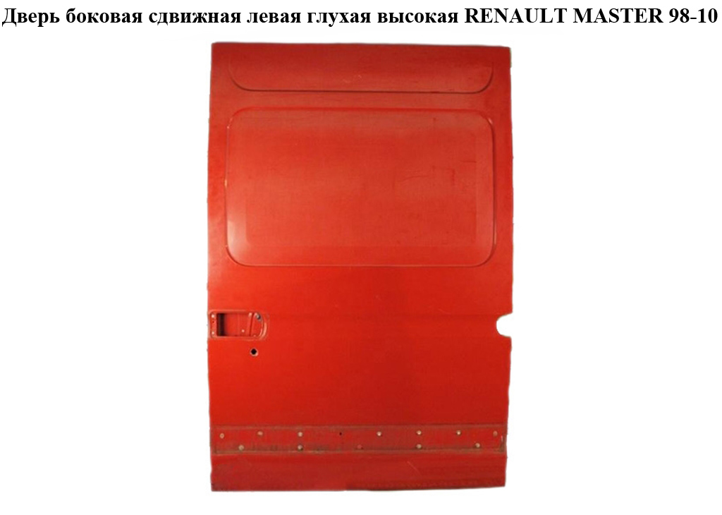 Двері бічні зсувні лів. глух. висока RENAULT MASTER 98-10 (РЕНО МАСТЕР) (7751469090)