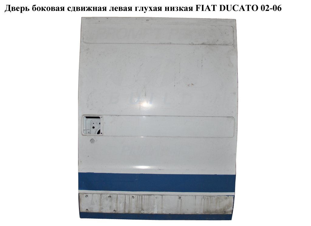 Дверь боковая сдвижная лев. глух. низкая FIAT DUCATO 02-06 (ФИАТ ДУКАТО) (1331456080)