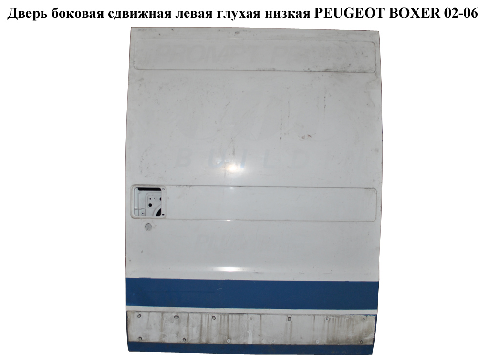 Двері бокові зсувні лів. глух. низька PEUGEOT BOXER 02-06 (ПЕЖО БОКСЕР) (1331456080)