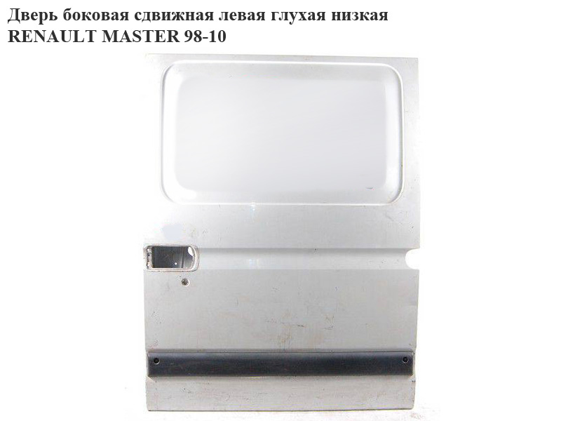 Дверь боковая сдвижная лев. глух. низкая RENAULT MASTER 98-10 (РЕНО МАСТЕР) (7750351033)