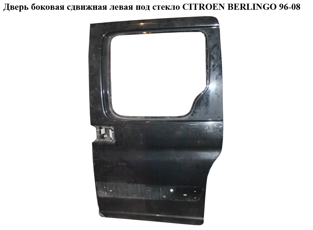 Дверь боковая сдвижная лев. под стекло CITROEN BERLINGO 96-08 (СИТРОЕН БЕРЛИНГО) (9008Q8, 9008.Q8, 9006C5)