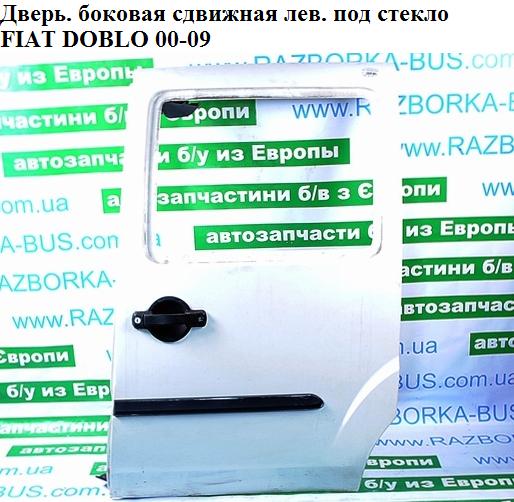 Дверь боковая сдвижная лев. под стекло FIAT DOBLO 00-09 (ФИАТ ДОБЛО) (51934381, 51847630, 46753153, 51739400, 51779235, 51827920)