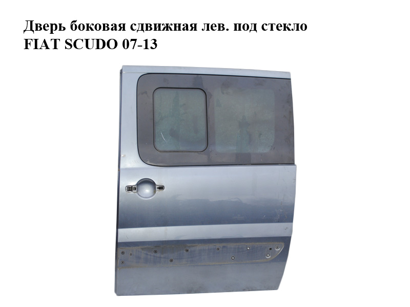Двері бокові зсувні лів. під скло FIAT SCUDO 07-13 (ФІАТ СКУДО) (9006K6, 1400427888)
