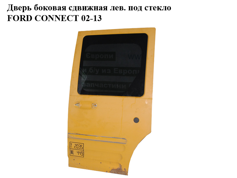 Дверь боковая сдвижная лев. под стекло FORD CONNECT 02-13 (ФОРД КОННЕКТ) (4548940)