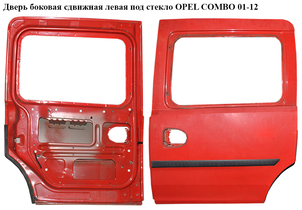 Дверь боковая сдвижная лев. под стекло OPEL COMBO 01-12 (ОПЕЛЬ КОМБО 02-)
