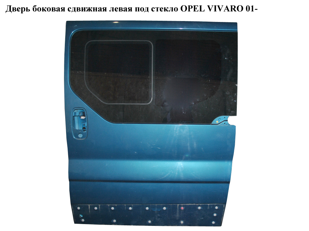 Дверь боковая сдвижная лев. под стекло OPEL VIVARO 01- (ОПЕЛЬ ВИВАРО) (7751472218)