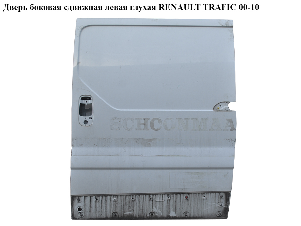 Бокові зсувні ліві глухі двері RENAULT TRAFIC 00-14 (РЕНО ТРАФІК) (7751472219, 7751469089)