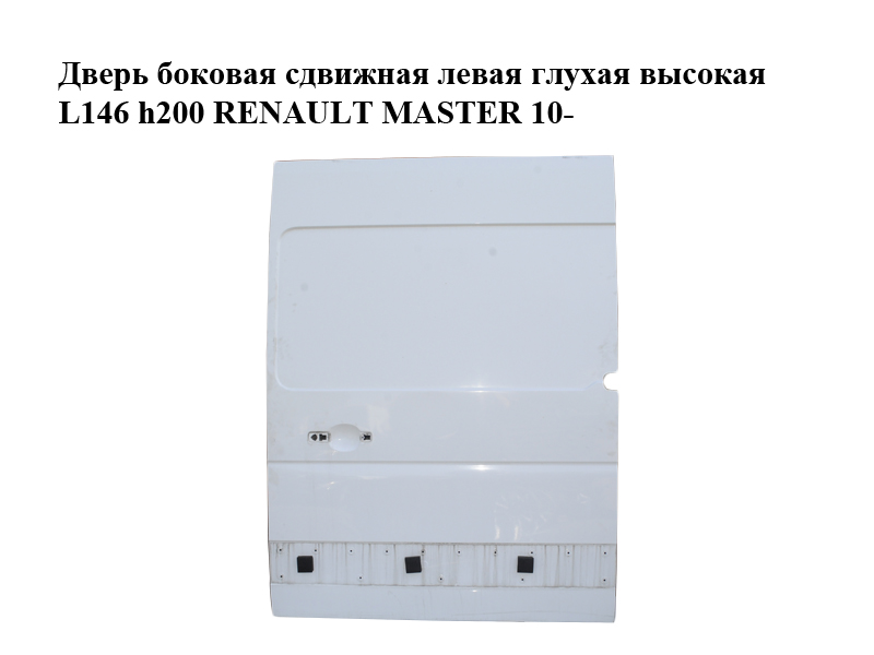Дверь боковая сдвижная левая глухая высокая L146 h200 RENAULT MASTER 10-(РЕНО МАСТЕР) (821013366R)