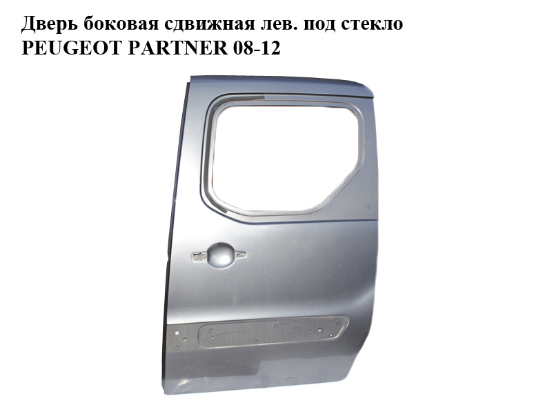 Дверь боковая сдвижная левая под стекло PEUGEOT PARTNER 08-18 (ПЕЖО ПАРТНЕР) (9006L9)
