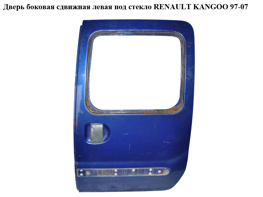 Двері бокові зсувні ліві під скло RENAULT KANGOO 97-08 (РЕНО КАНГО) (7751473602)