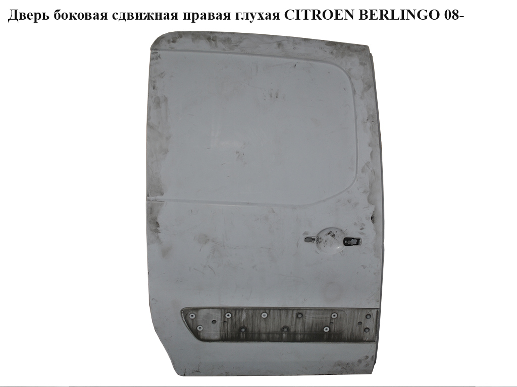 Дверь боковая сдвижная прав. глух. CITROEN BERLINGO 08- (СИТРОЕН БЕРЛИНГО) (9008S2, 9008.S2)