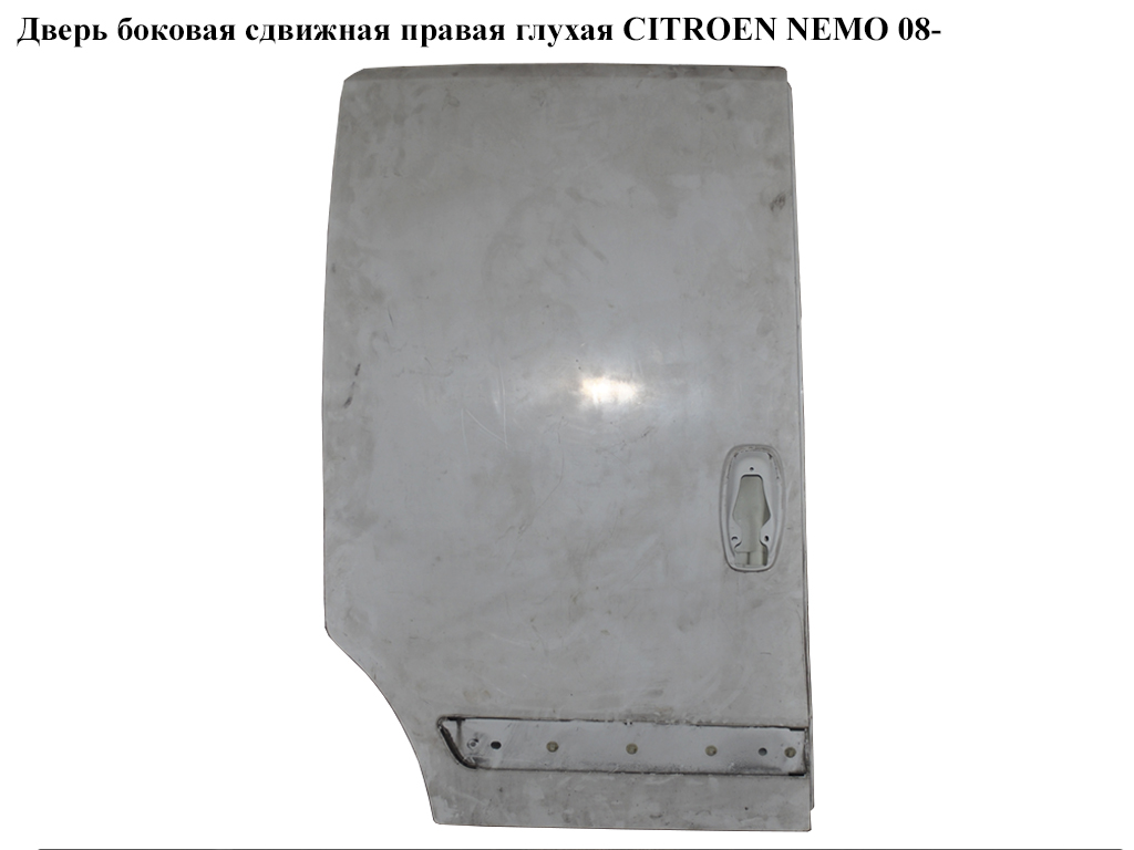 Двері бокові зсувні прав. глух. CITROEN NEMO 08- (СИТРОЕН НЕМО)
