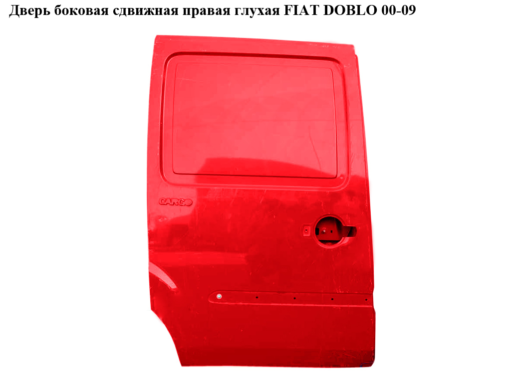 Дверь боковая сдвижная прав. глух. FIAT DOBLO 00-09 (ФИАТ ДОБЛО) (51934377, 51847627, 46743736, 51739397)