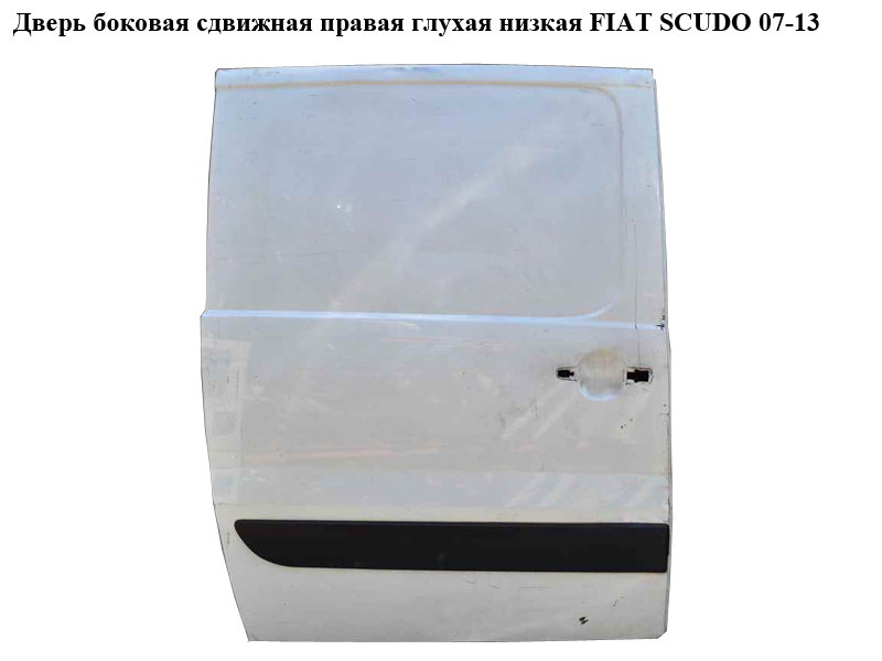 Дверь боковая сдвижная прав. глух. FIAT SCUDO 07-13 (ФИАТ СКУДО) (9008P4, 1400427788, 1400349380, 9008.P4)