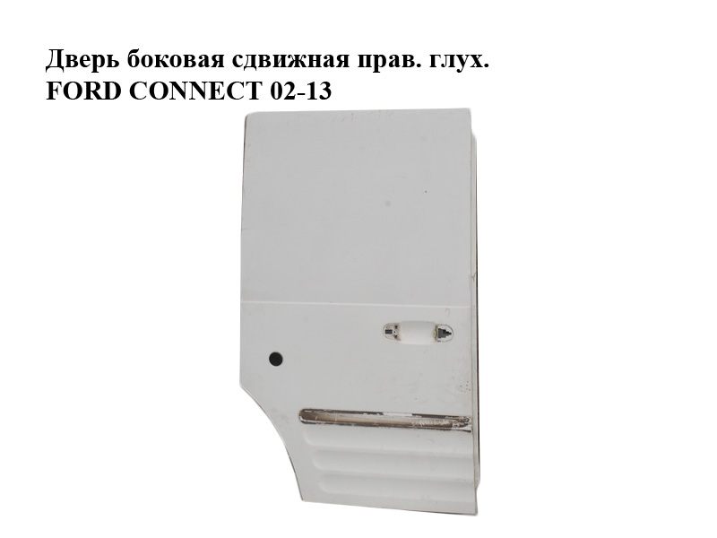 Двері бокові зсувні прав. глух. FORD CONNECT 02-13 (ФОРД КОННЕКТ) (AT16V246002AA)