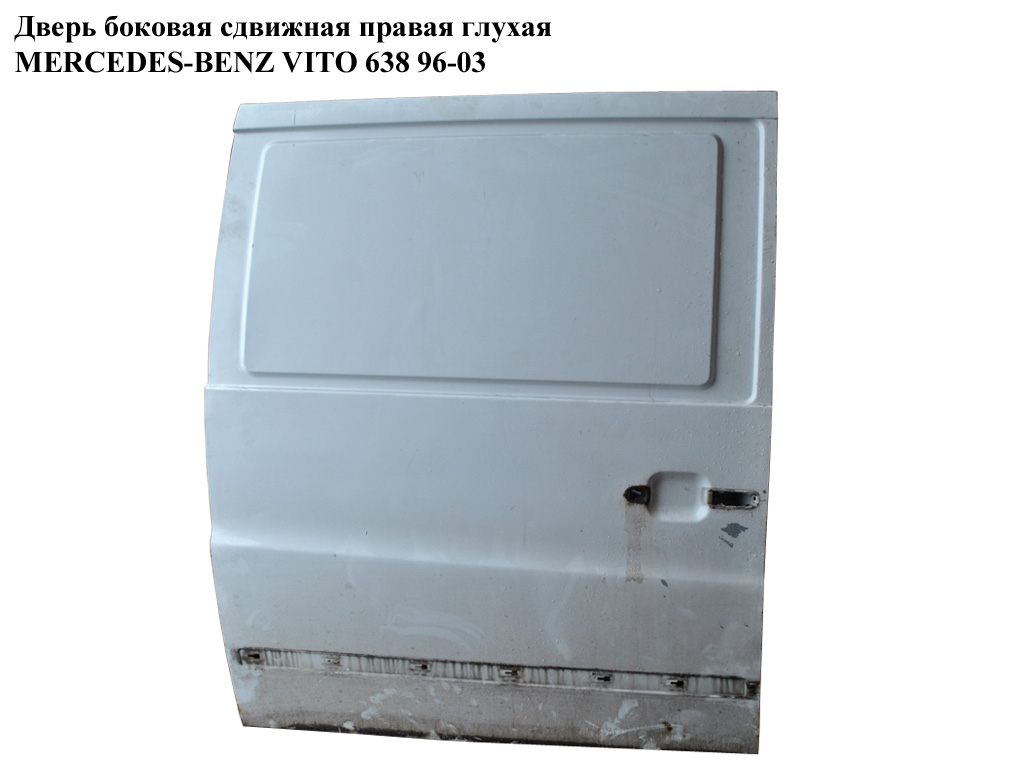 Двері бокові зсувні прав. глух. MERCEDES-BENZ VITO 638 96-03 (МЕРСЕДЕС ВИТО 638) (A6387301003, 6387301003)