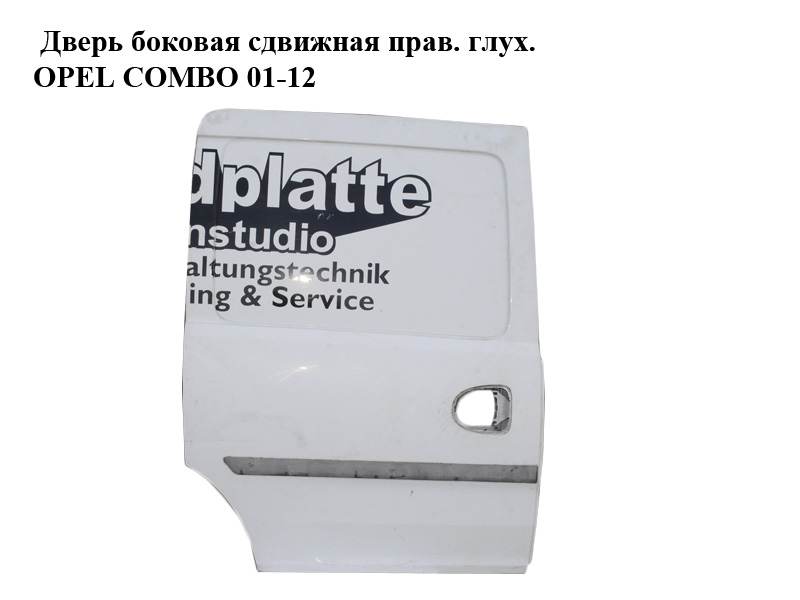 Дверь боковая сдвижная прав. глух. OPEL COMBO 01-12 (ОПЕЛЬ КОМБО 02-) (5124930, 5128438, 93174627, 93174630)