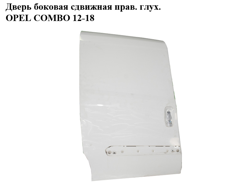 Дверь боковая сдвижная прав. глух. OPEL COMBO 12-18 (ОПЕЛЬ КОМБО 12-18) (51814434)