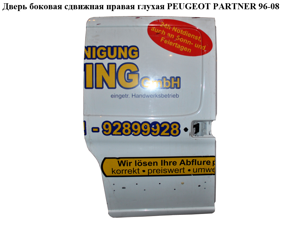 Дверь боковая сдвижная прав. глух. PEUGEOT PARTNER 96-08 (ПЕЖО ПАРТНЕР)