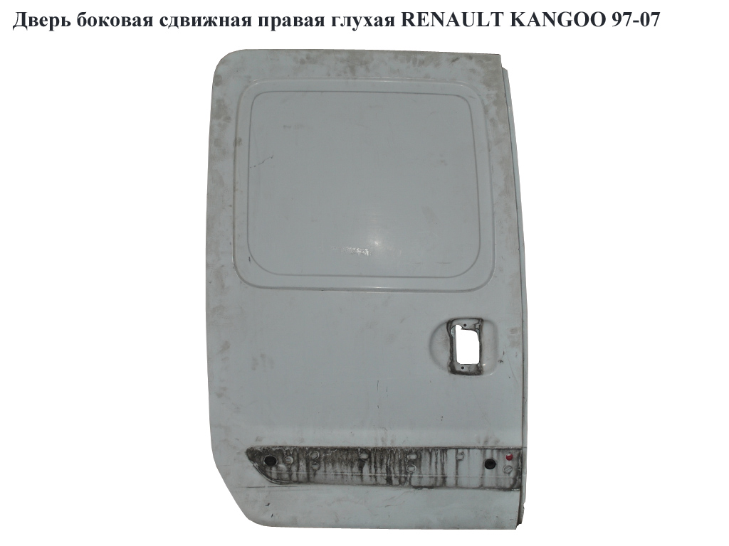 Дверь боковая сдвижная прав. глух. RENAULT KANGOO 97-07 (РЕНО КАНГО) (7700303472)