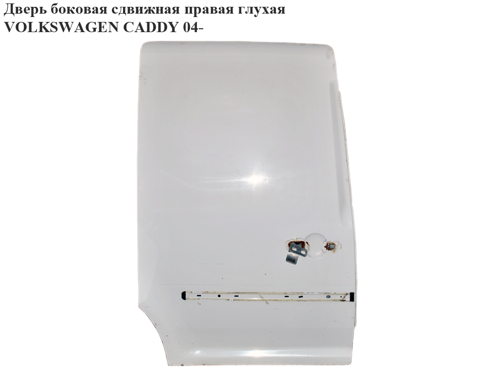 Двері бокові зсувні прав. глух. VOLKSWAGEN CADDY 04- (ФОЛЬКСВАГЕН КАДДИ) (2K0843108R, 2K5843108B)