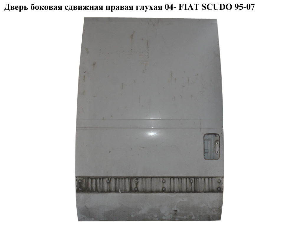 Дверь боковая сдвижная прав. глух. 04- FIAT SCUDO 95-07 (ФИАТ СКУДО) (900878, 9464572988, 901067)