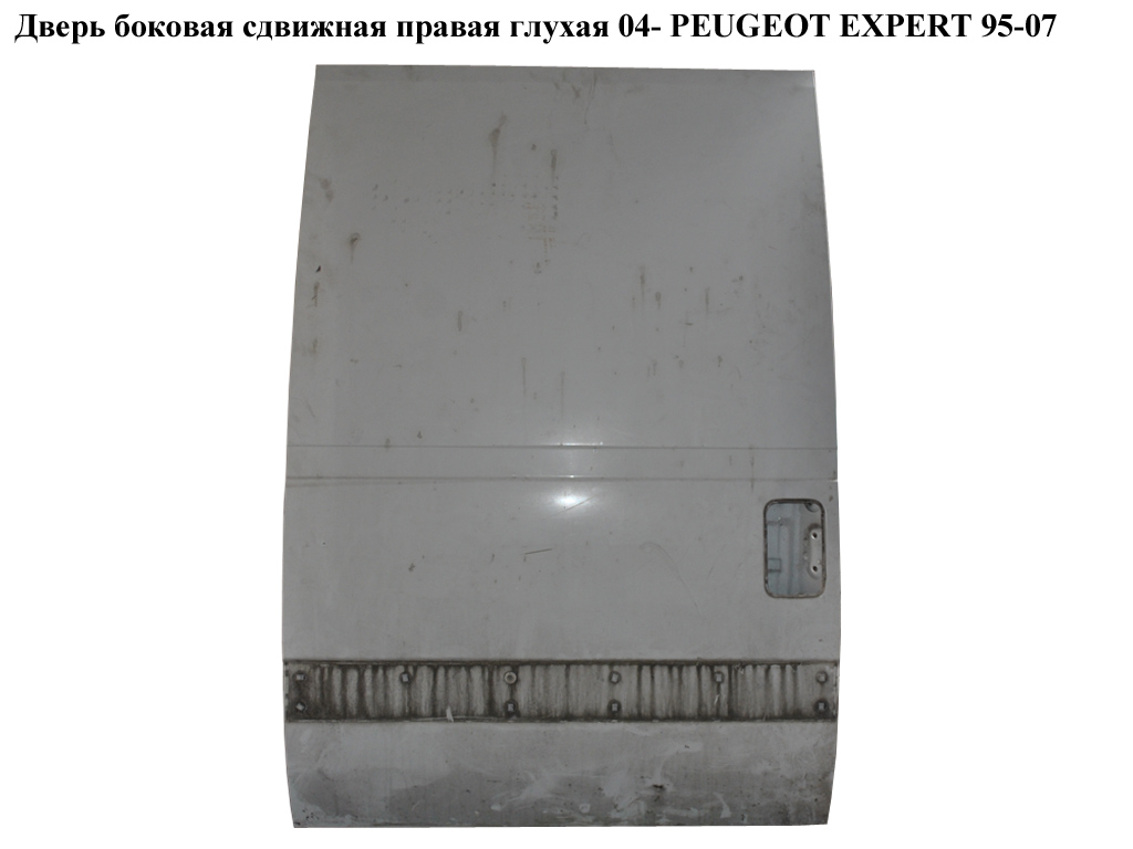 Двері бокові зсувні прав. глух. 04- PEUGEOT EXPERT 95-07 (ПЕЖО ЕКСПЕРТ) (9464572988)