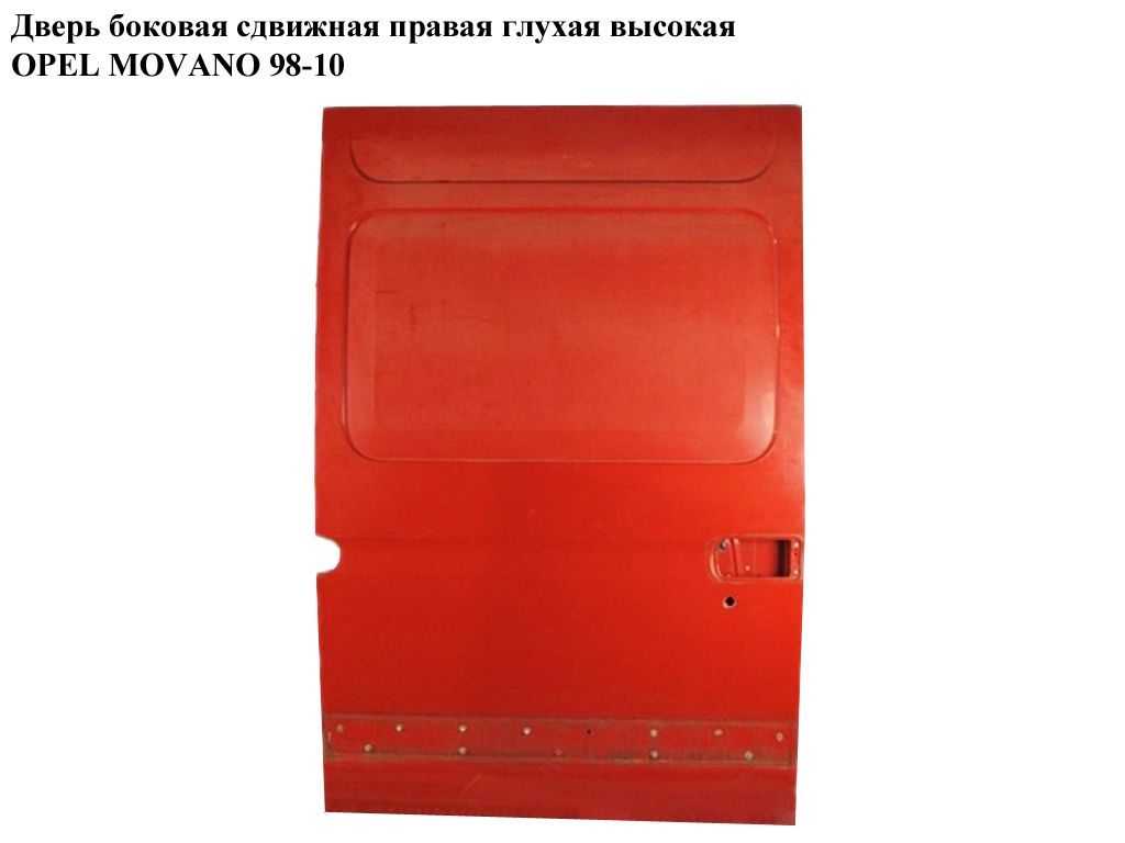 Дверь боковая сдвижная прав. глух. высокая h-198 OPEL MOVANO 98-10 (ОПЕЛЬ МОВАНО) (4501969)