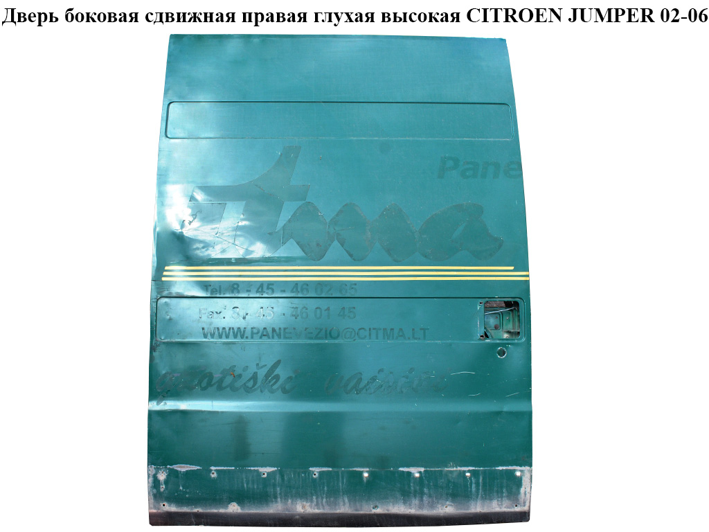 Двері бокові зсувні прав. глух. висока CITROEN JUMPER 02-06 (СИТРОЕН ДЖАМПЕР) (59232026)