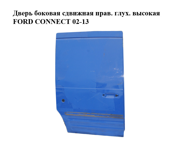 Двері бокові зсувні прав. глух. високі FORD CONNECT 02-13 (ФОРД КОННЕКТ) (2T14V24704CJ)