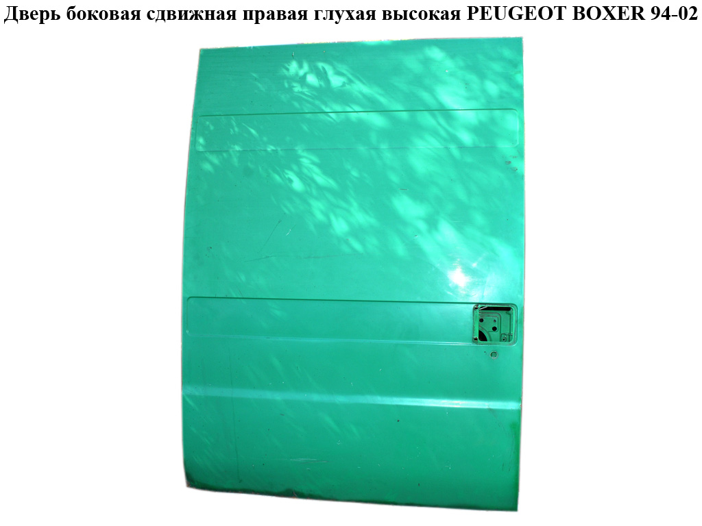 Дверь боковая сдвижная прав. глух. высокая PEUGEOT BOXER 94-02 (ПЕЖО БОКСЕР) (1302615080)